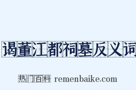 谒董江都祠墓反义词是什么意思的图片